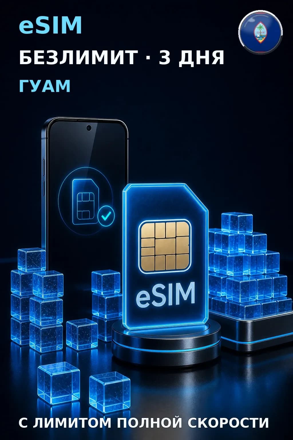 eSIM Гуам — БЕЗЛИМИТ, 3 дня — интернет