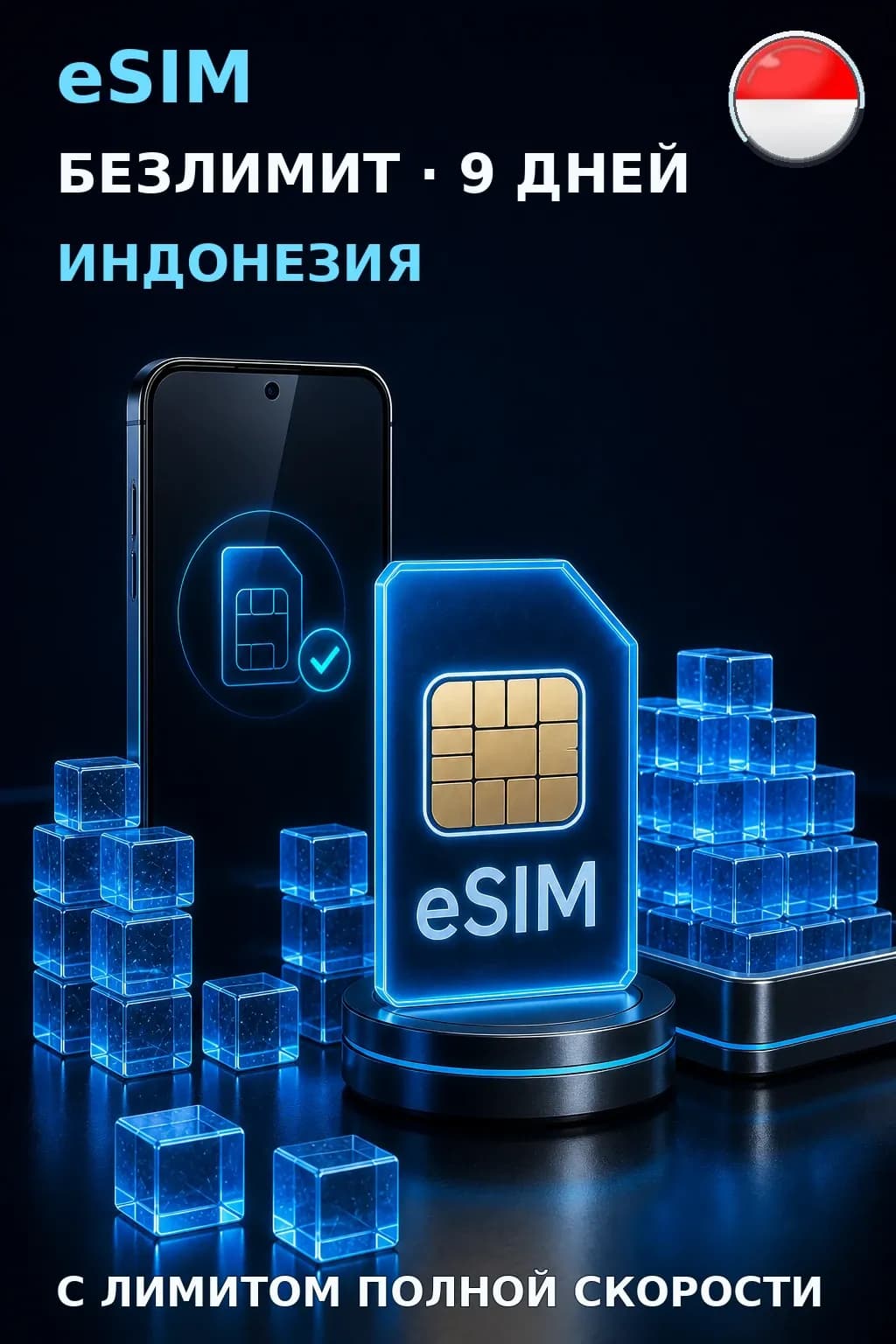eSIM Индонезия — БЕЗЛИМИТ, 9 дней — интернет