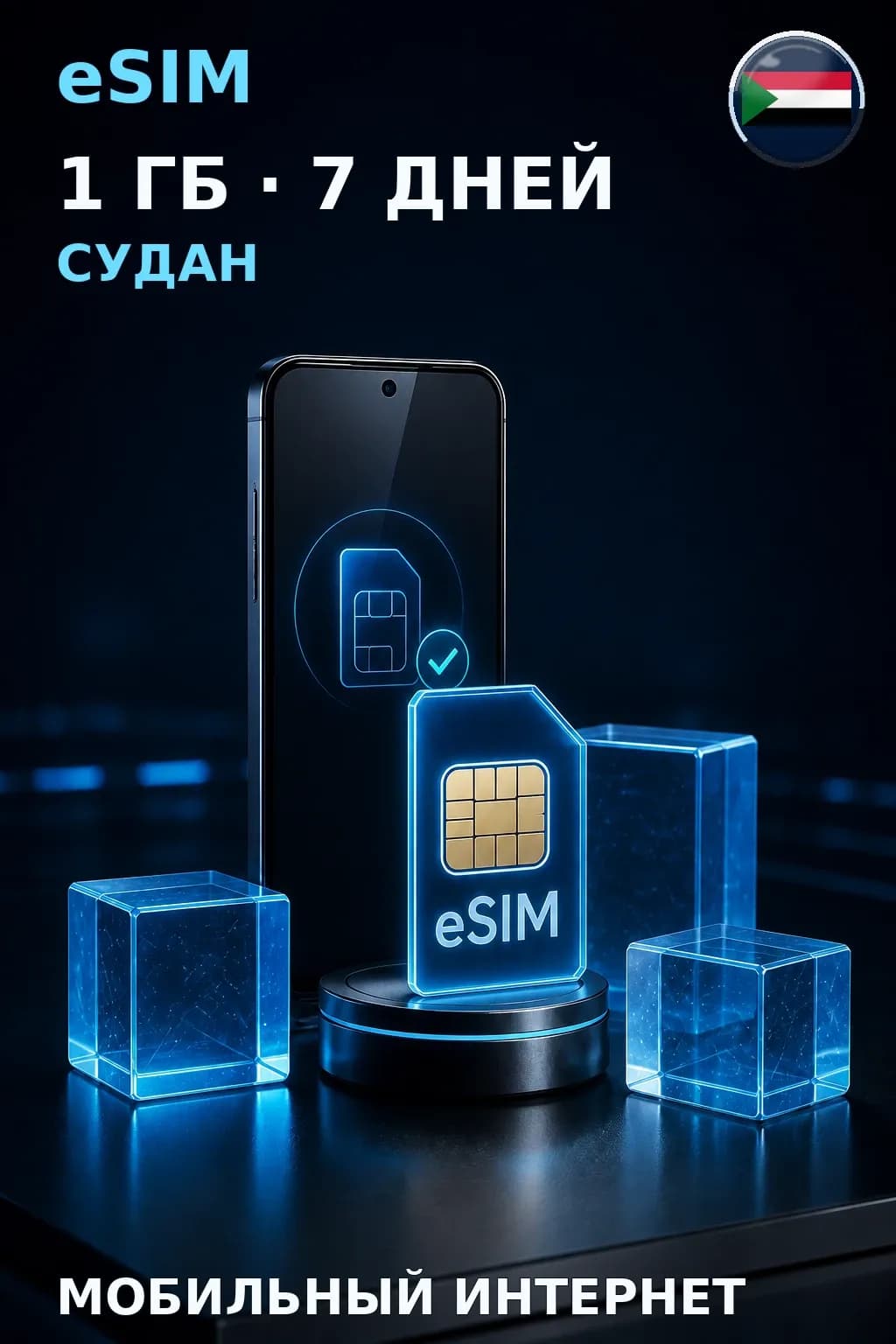 eSIM Судан — 1 ГБ, 7 дней — интернет