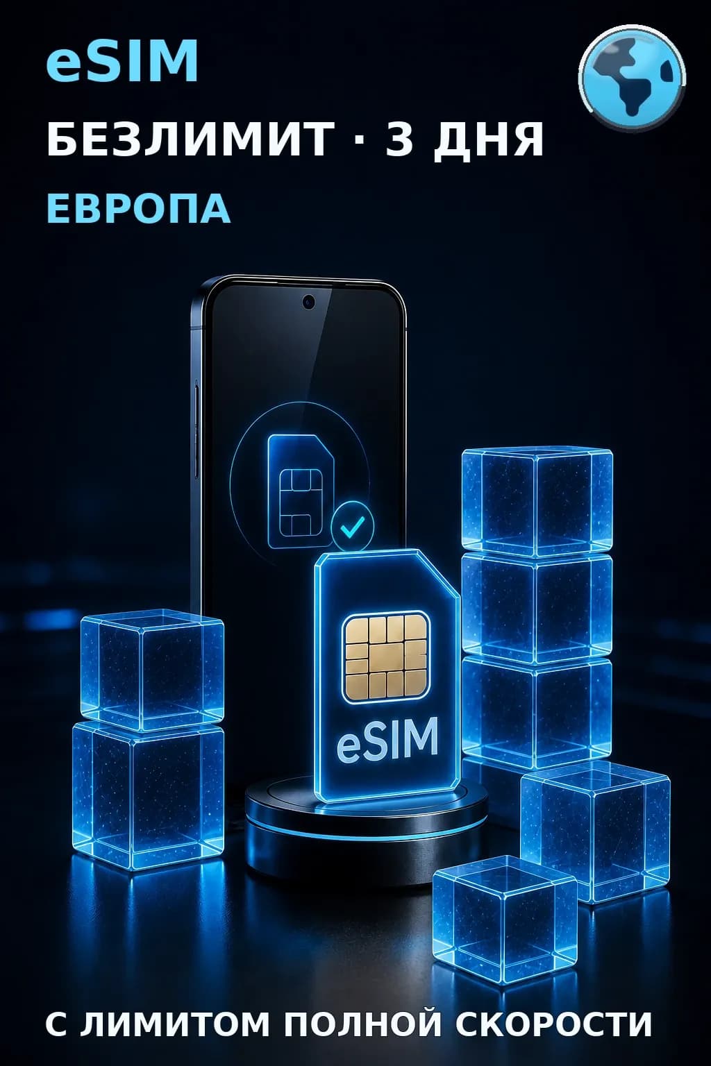 eSIM Европа — БЕЗЛИМИТ, 3 дня — интернет