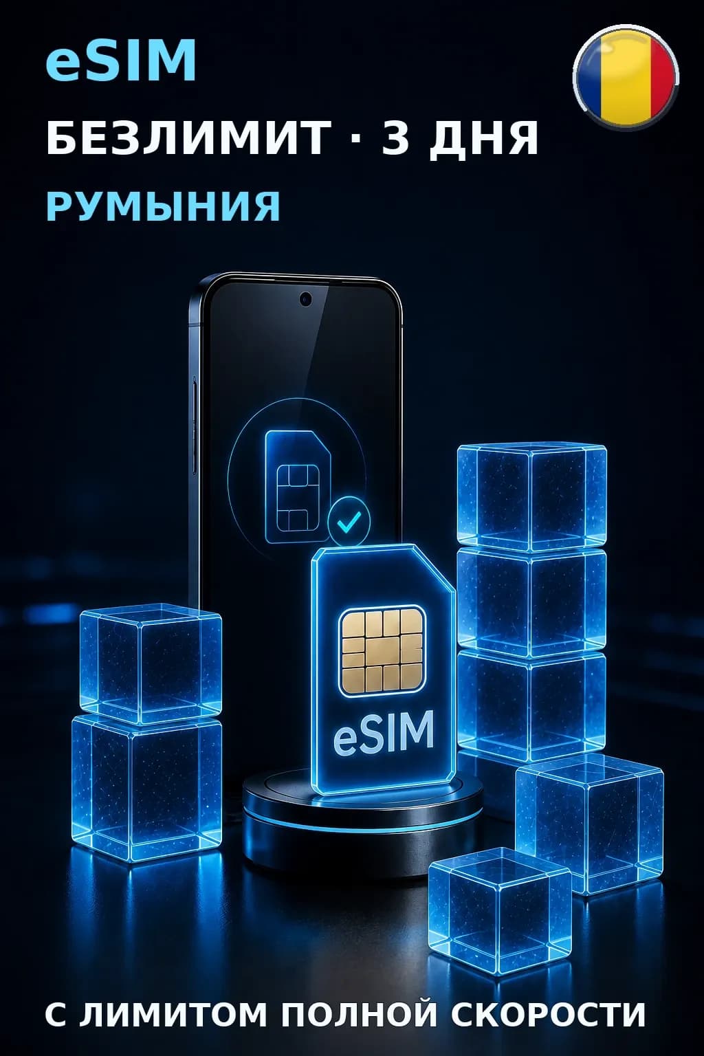 eSIM Румыния — БЕЗЛИМИТ, 3 дня — интернет