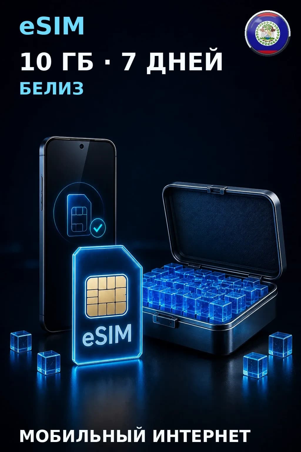 eSIM Белиз — 10 ГБ, 7 дней — интернет