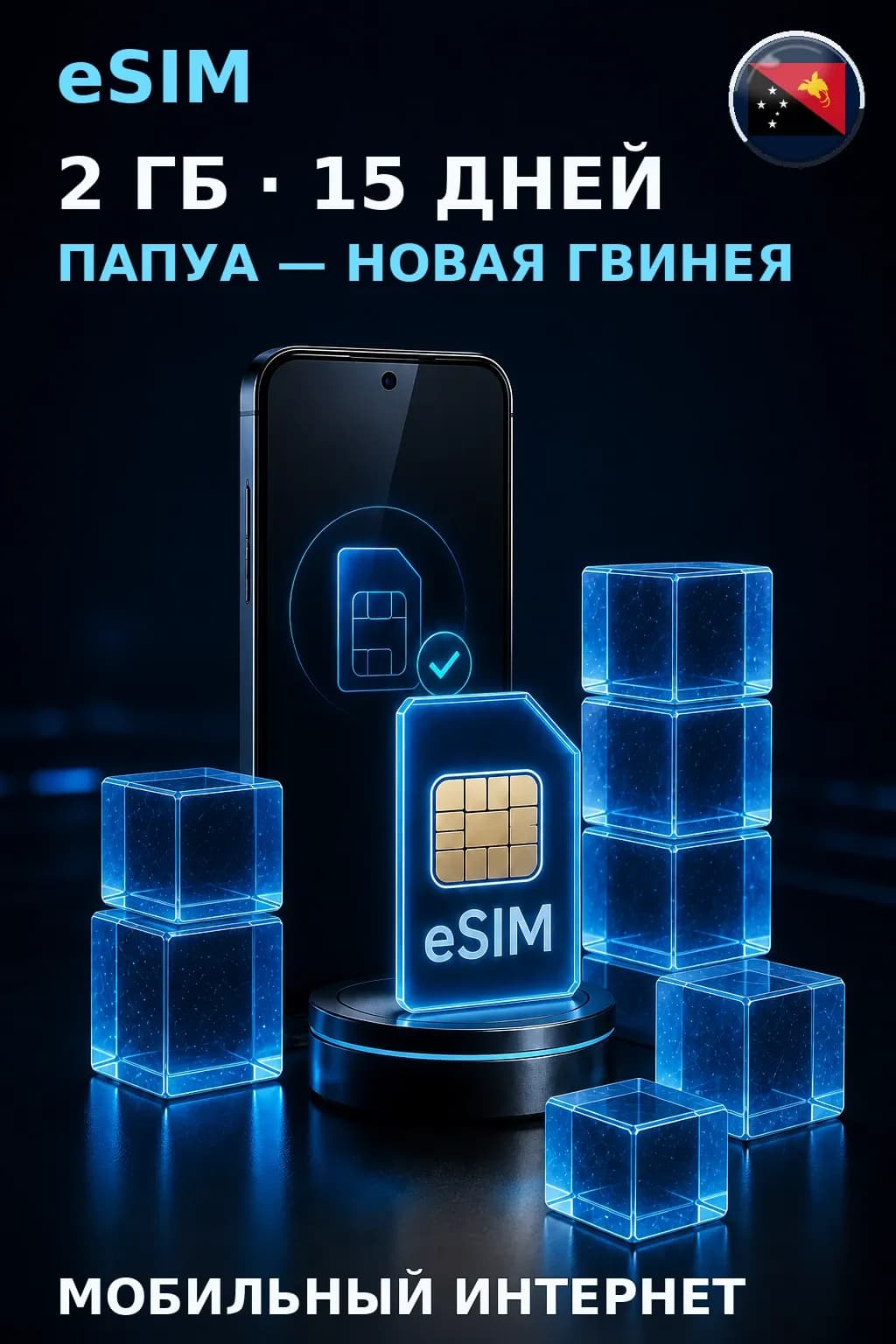 eSIM Папуа — Новая Гвинея — 2 ГБ, 15 дней — интернет
