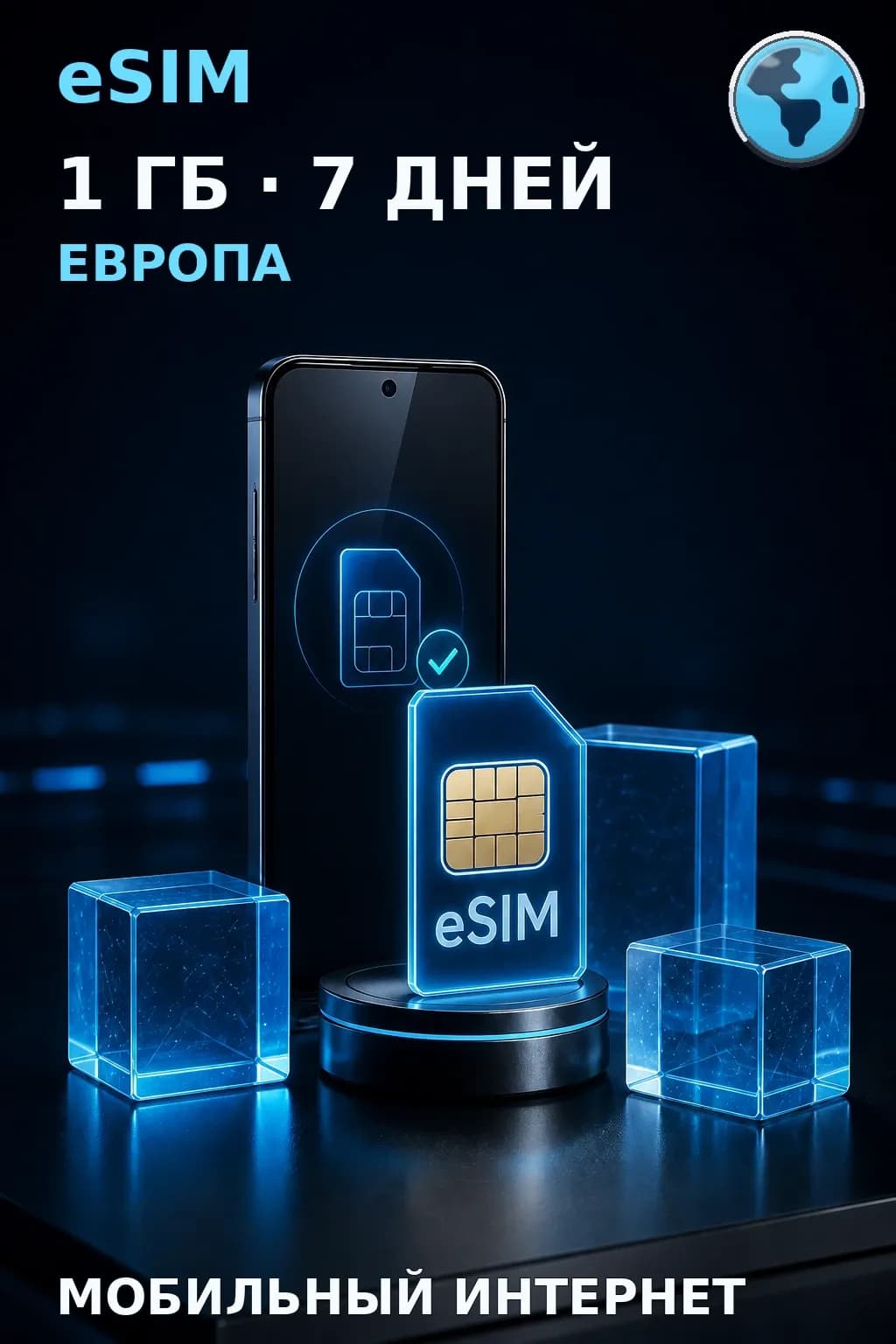 eSIM Европа — 1 ГБ, 7 дней — интернет