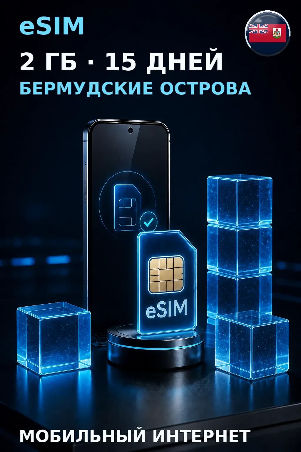 eSIM Бермудские Острова — 2 ГБ, 15 дней — интернет