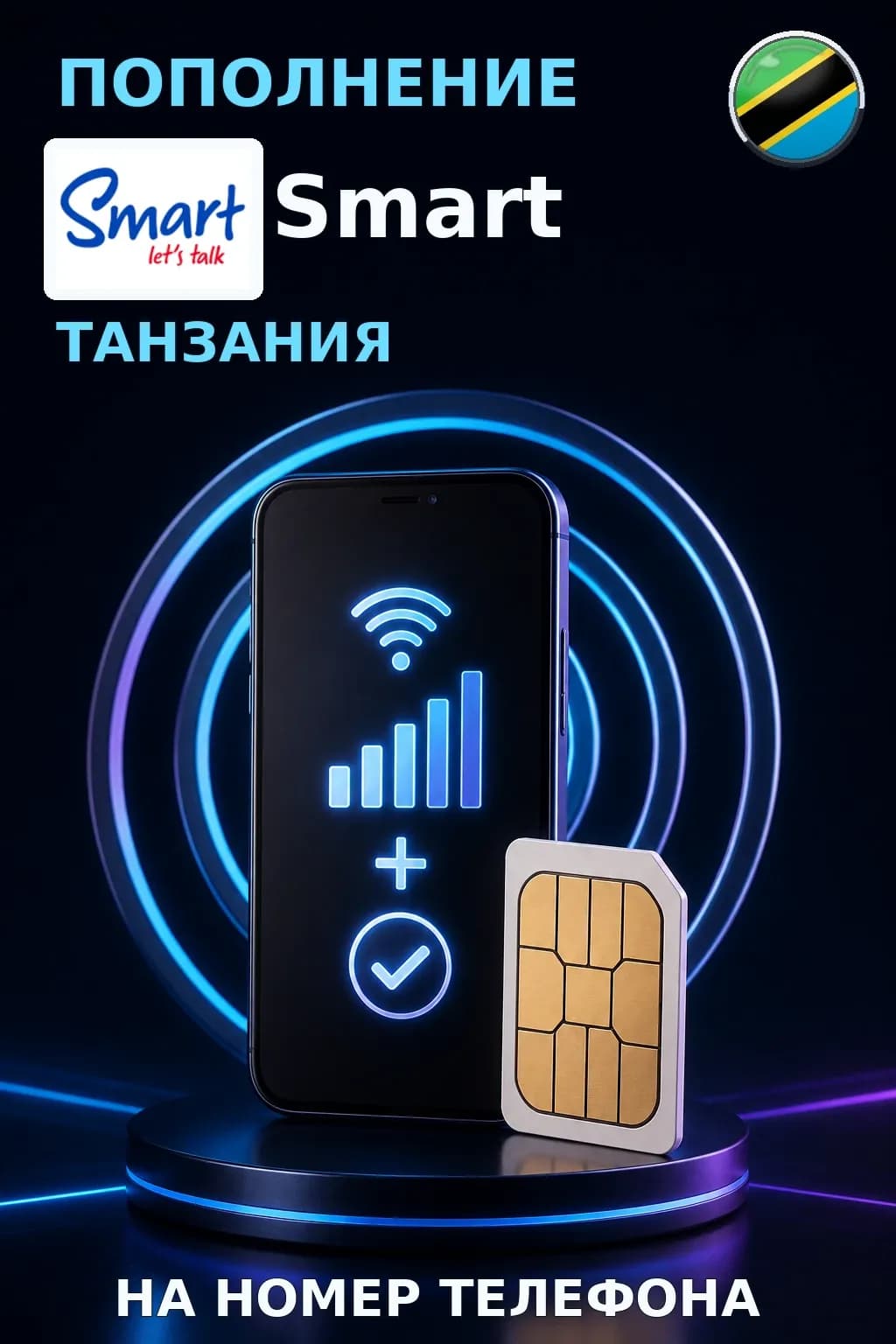 Smart - Tanzania — пополнение телефона
