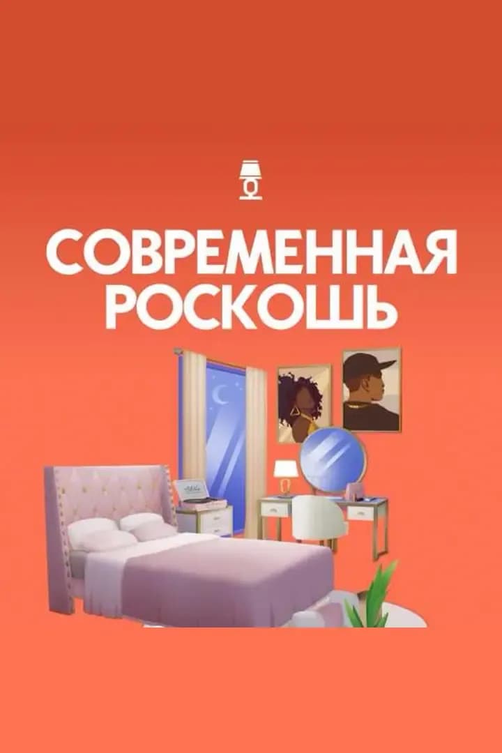 Современная Роскошь