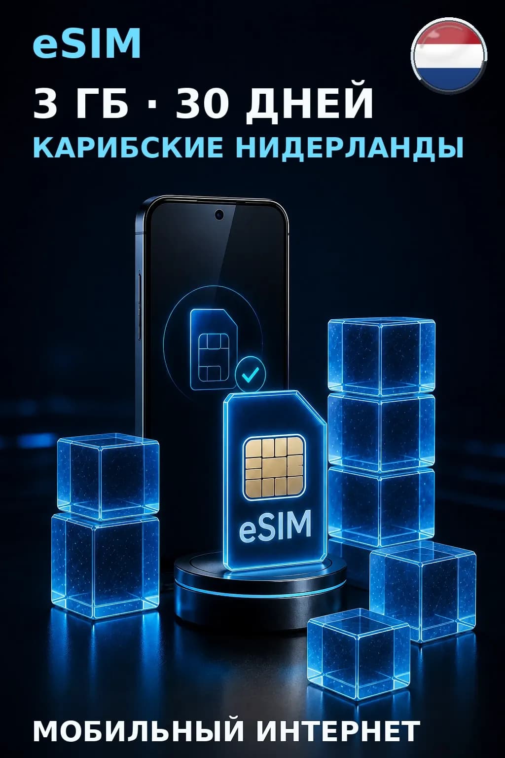 eSIM Карибские Нидерланды — 3 ГБ, 30 дней — интернет