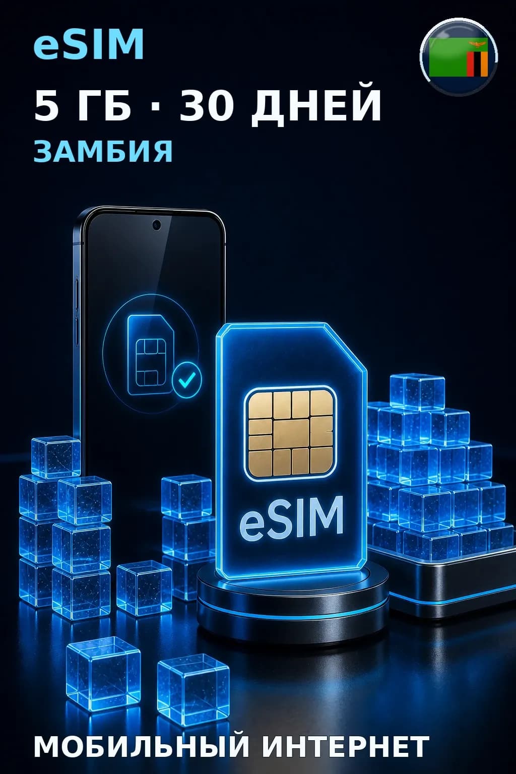 eSIM Замбия — 5 ГБ, 30 дней — интернет