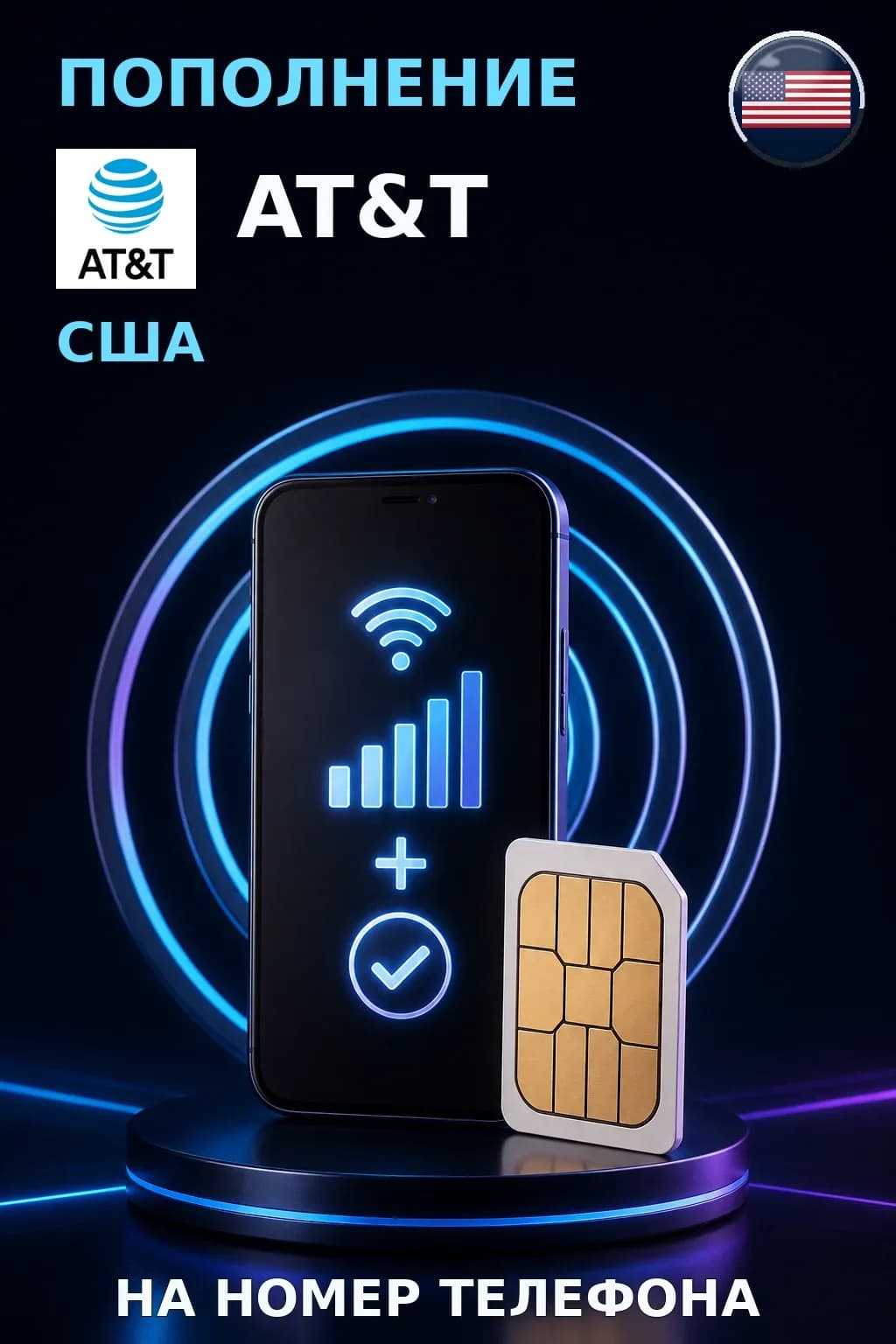 AT&T - USA — пополнение телефона