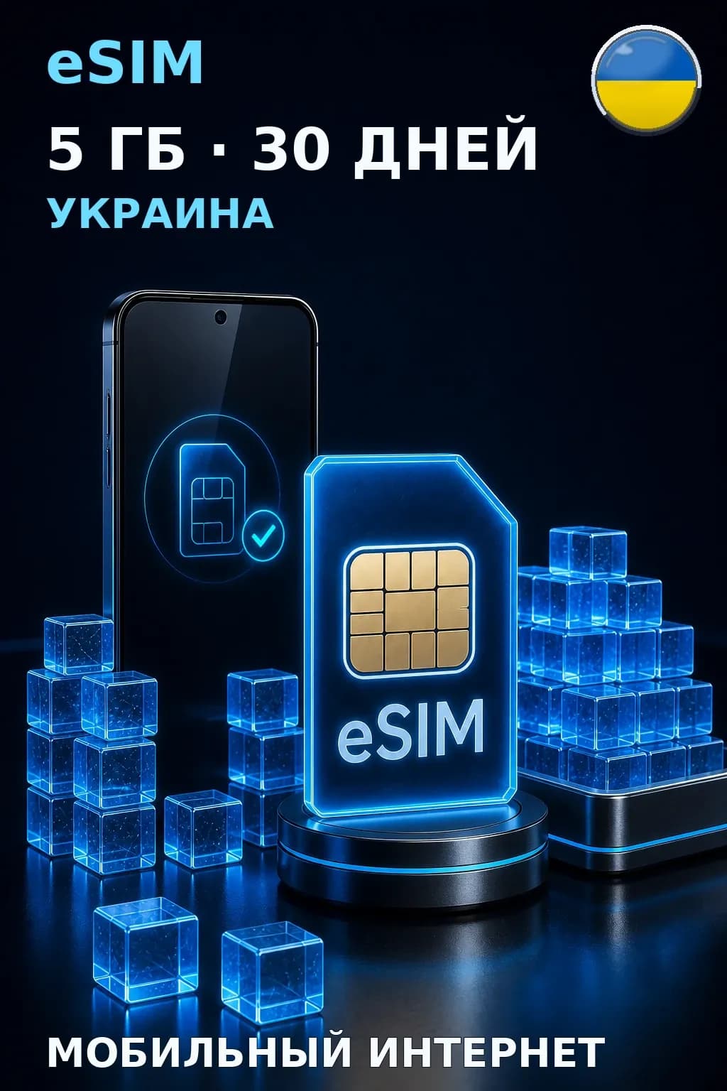 eSIM Украина — 5 ГБ, 30 дней — интернет