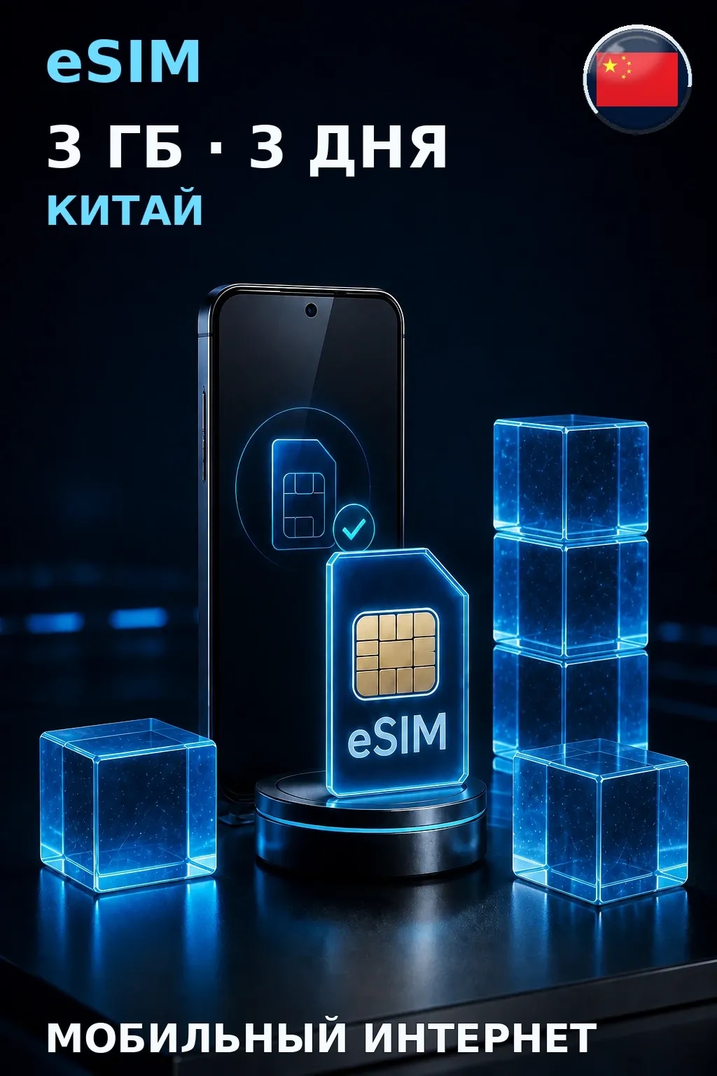 eSIM Китай — 3 ГБ, 3 дня — интернет