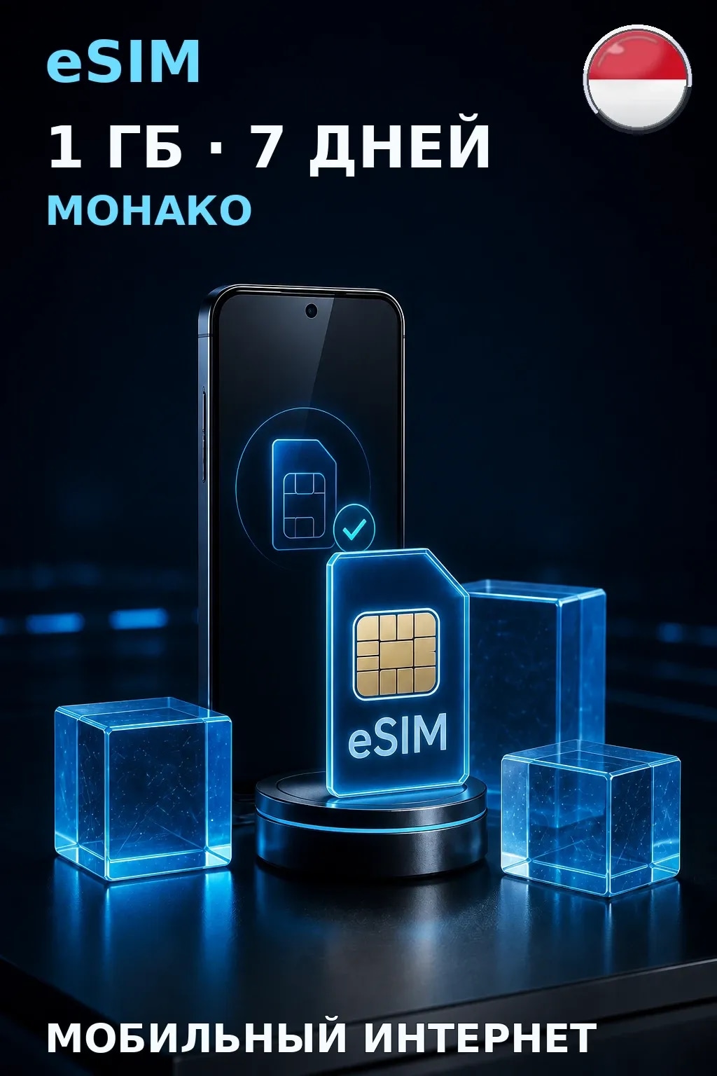 eSIM Монако — 1 ГБ, 7 дней — интернет