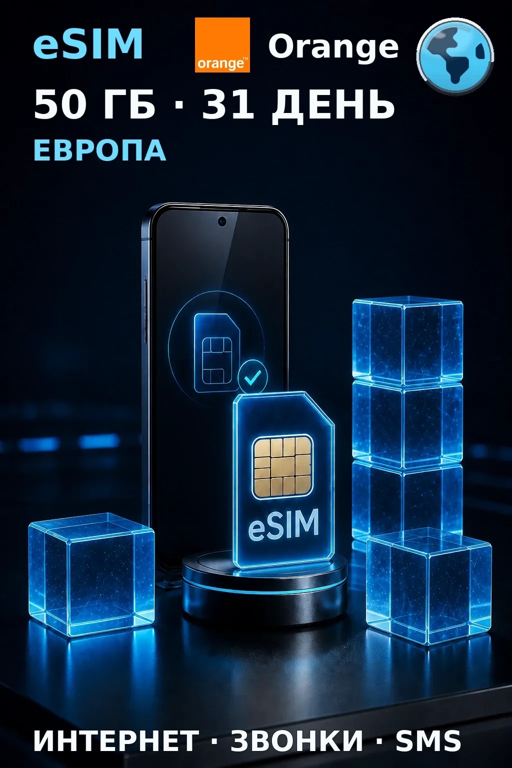 eSIM Европа — 50 ГБ, 31 день — интернет, звонки и SMS