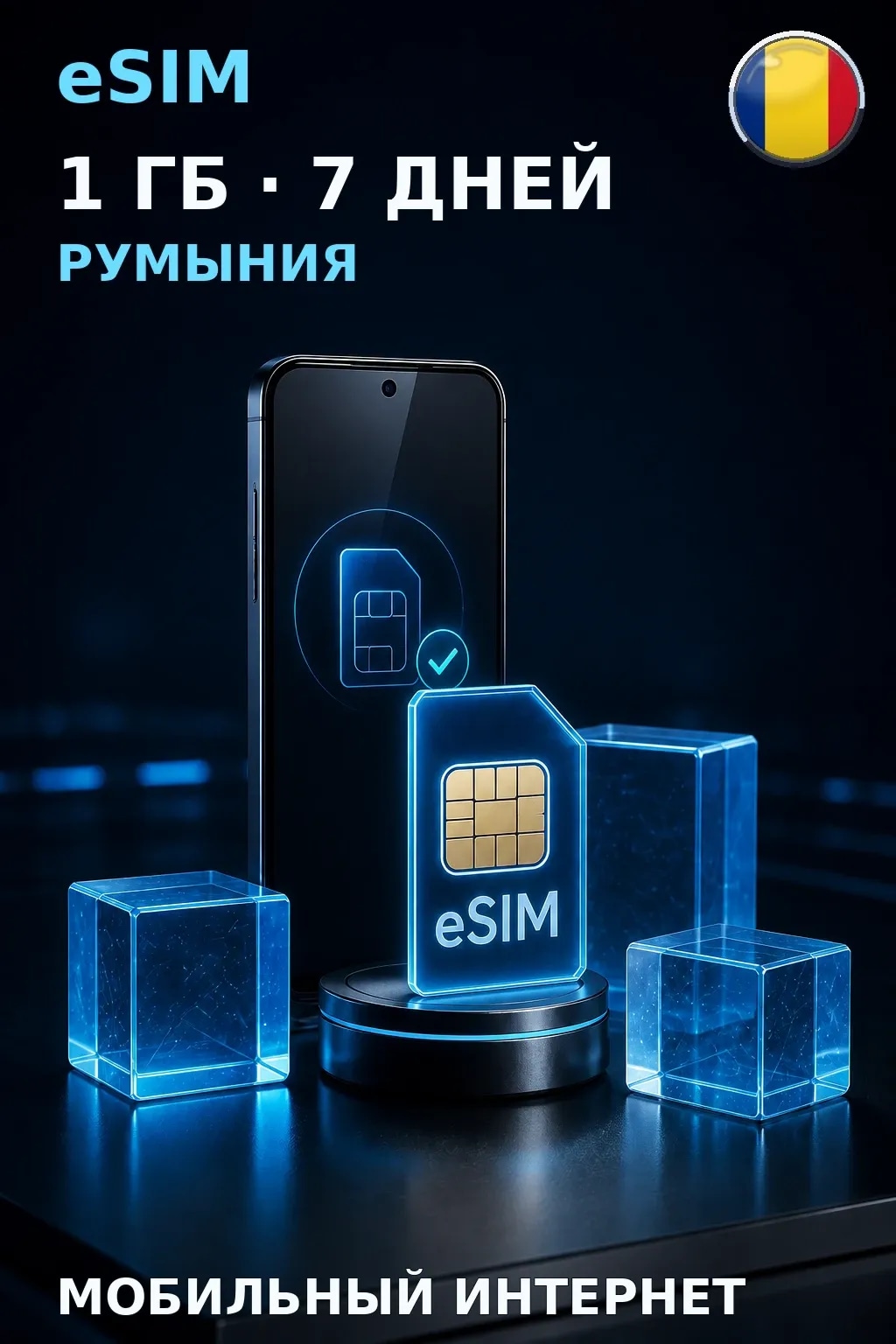 eSIM Румыния — 1 ГБ, 7 дней — интернет