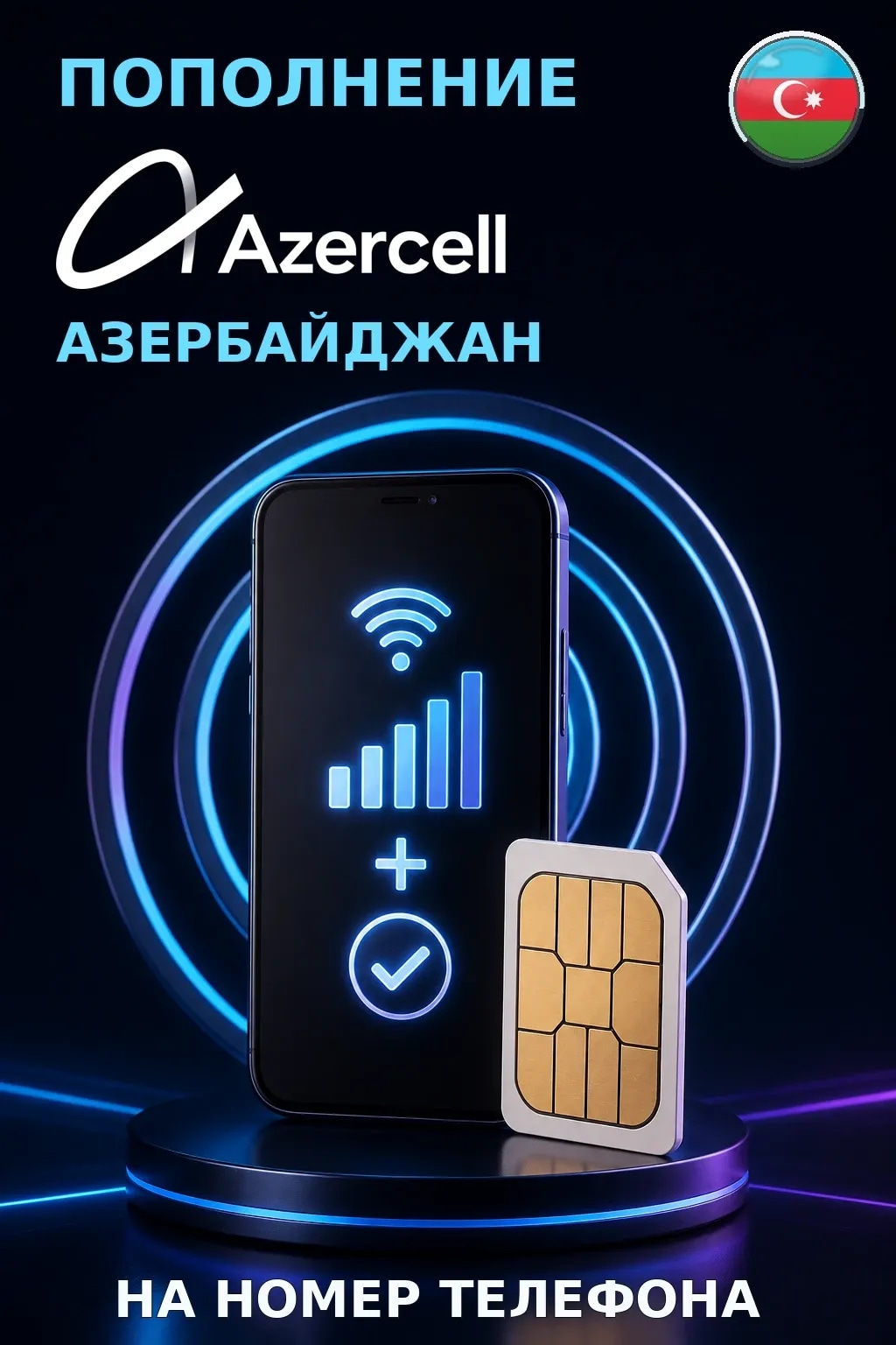 Azercell - Azerbaijan — пополнение телефона
