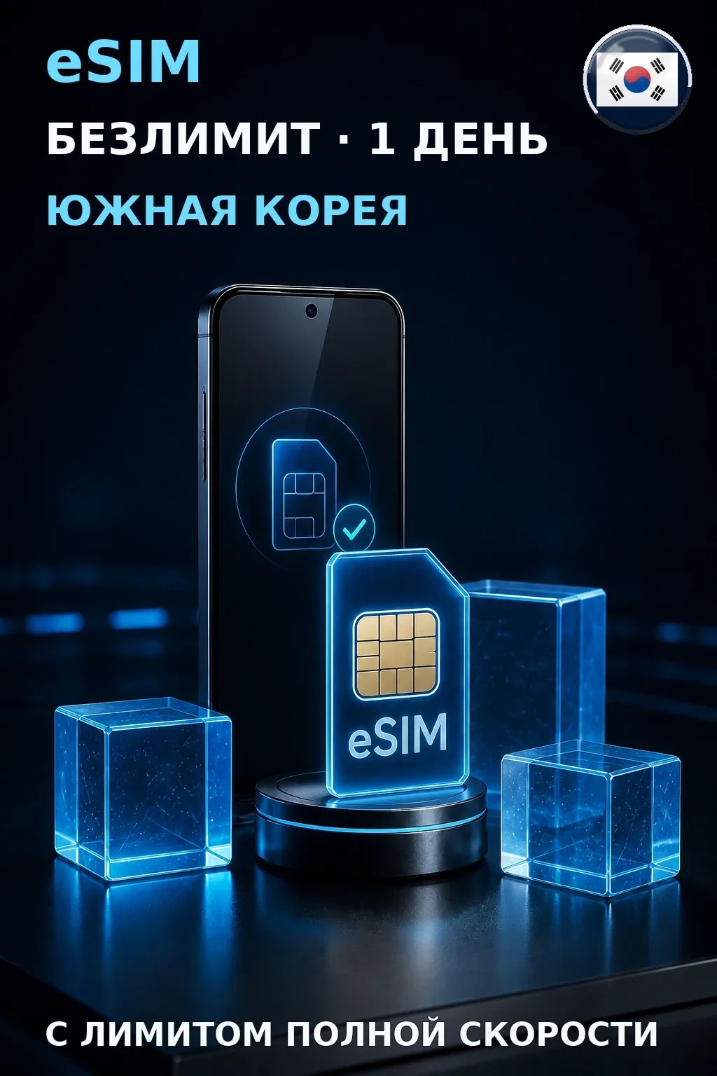 eSIM Южная Корея — БЕЗЛИМИТ, 1 день — интернет