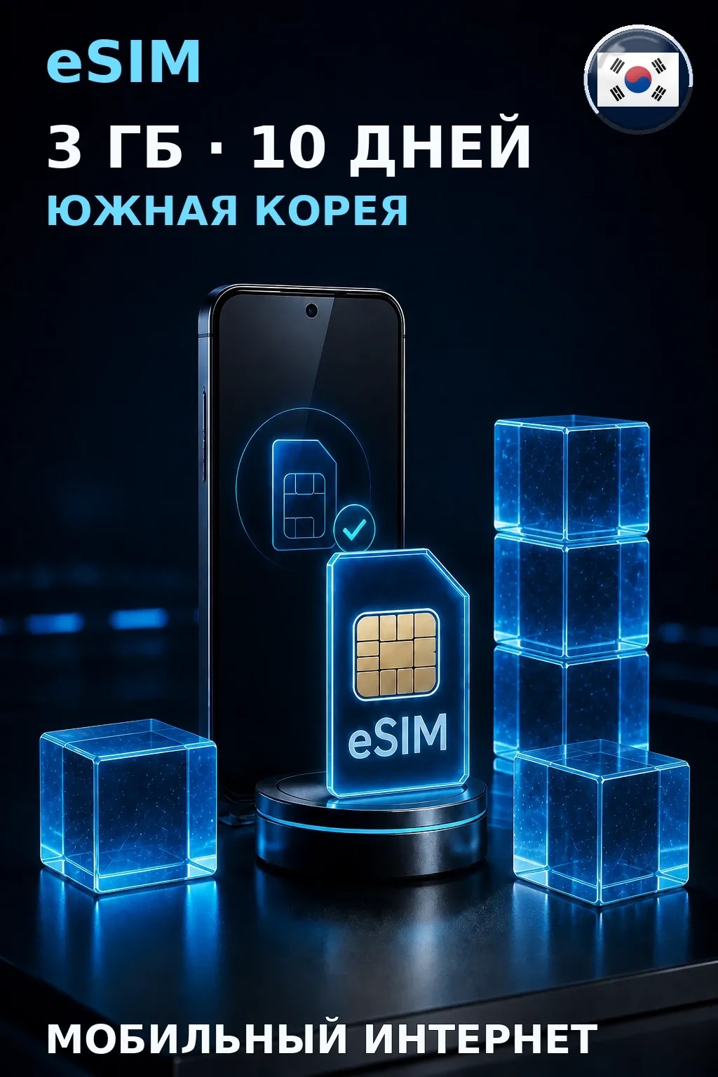 eSIM Южная Корея — 3 ГБ, 10 дней — интернет
