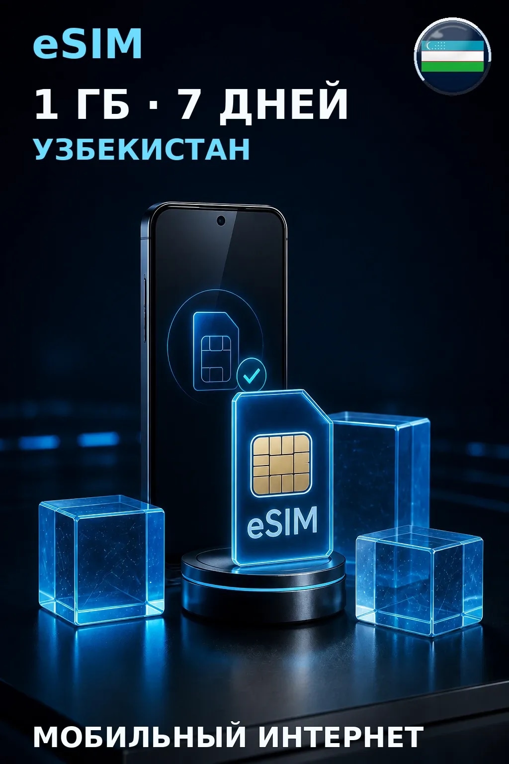 eSIM Узбекистан — 1 ГБ, 7 дней — интернет