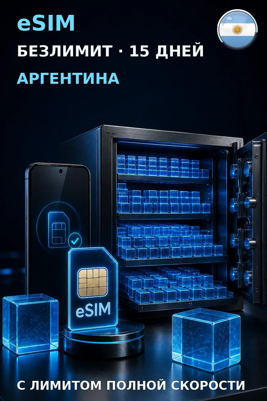 eSIM Аргентина — БЕЗЛИМИТ, 15 дней — интернет