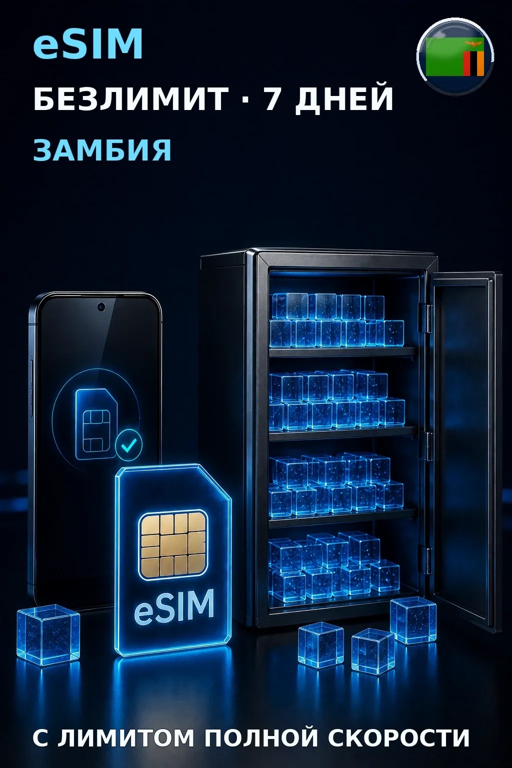eSIM Замбия — БЕЗЛИМИТ, 7 дней — интернет