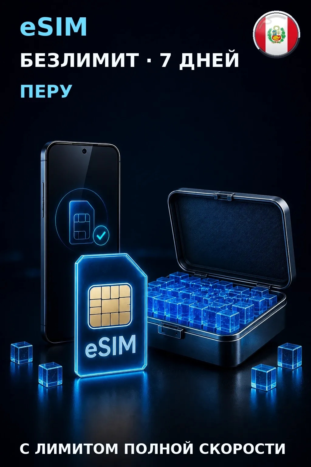eSIM Перу — БЕЗЛИМИТ, 7 дней — интернет