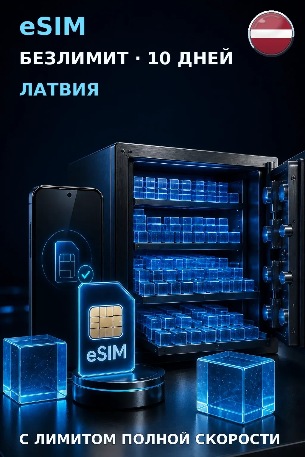 eSIM Латвия — БЕЗЛИМИТ, 10 дней — интернет