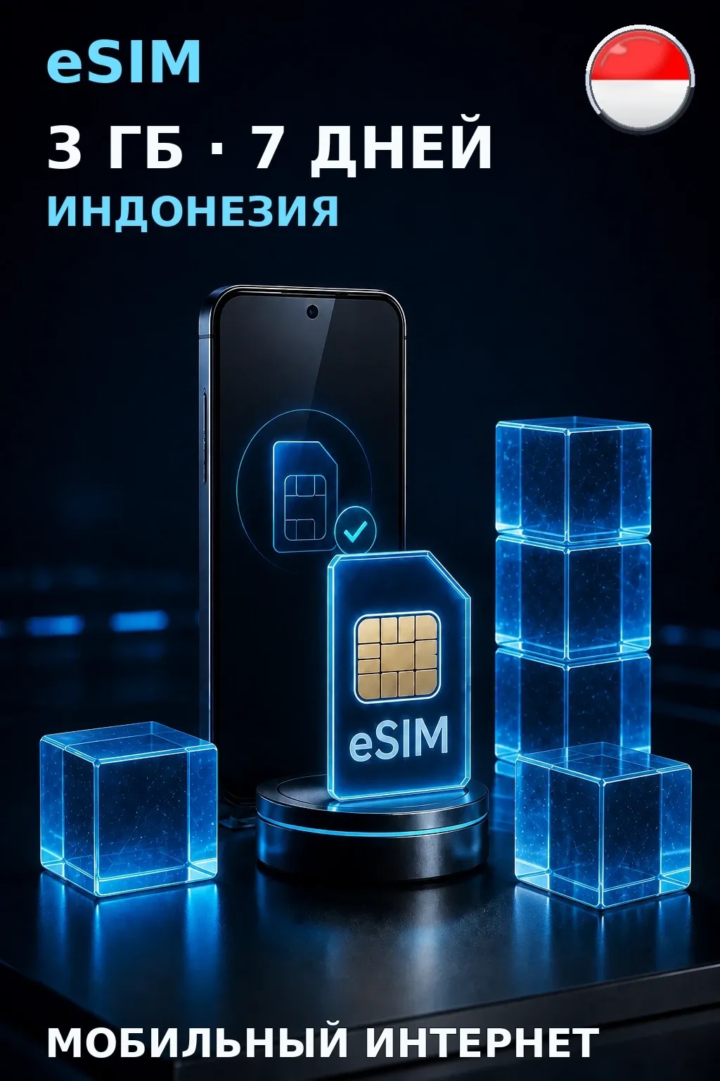 eSIM Индонезия — 3 ГБ, 7 дней — интернет