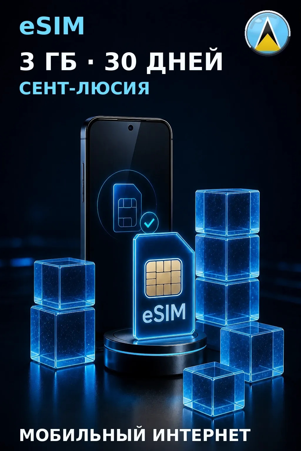 eSIM Сент-Люсия — 3 ГБ, 30 дней — интернет