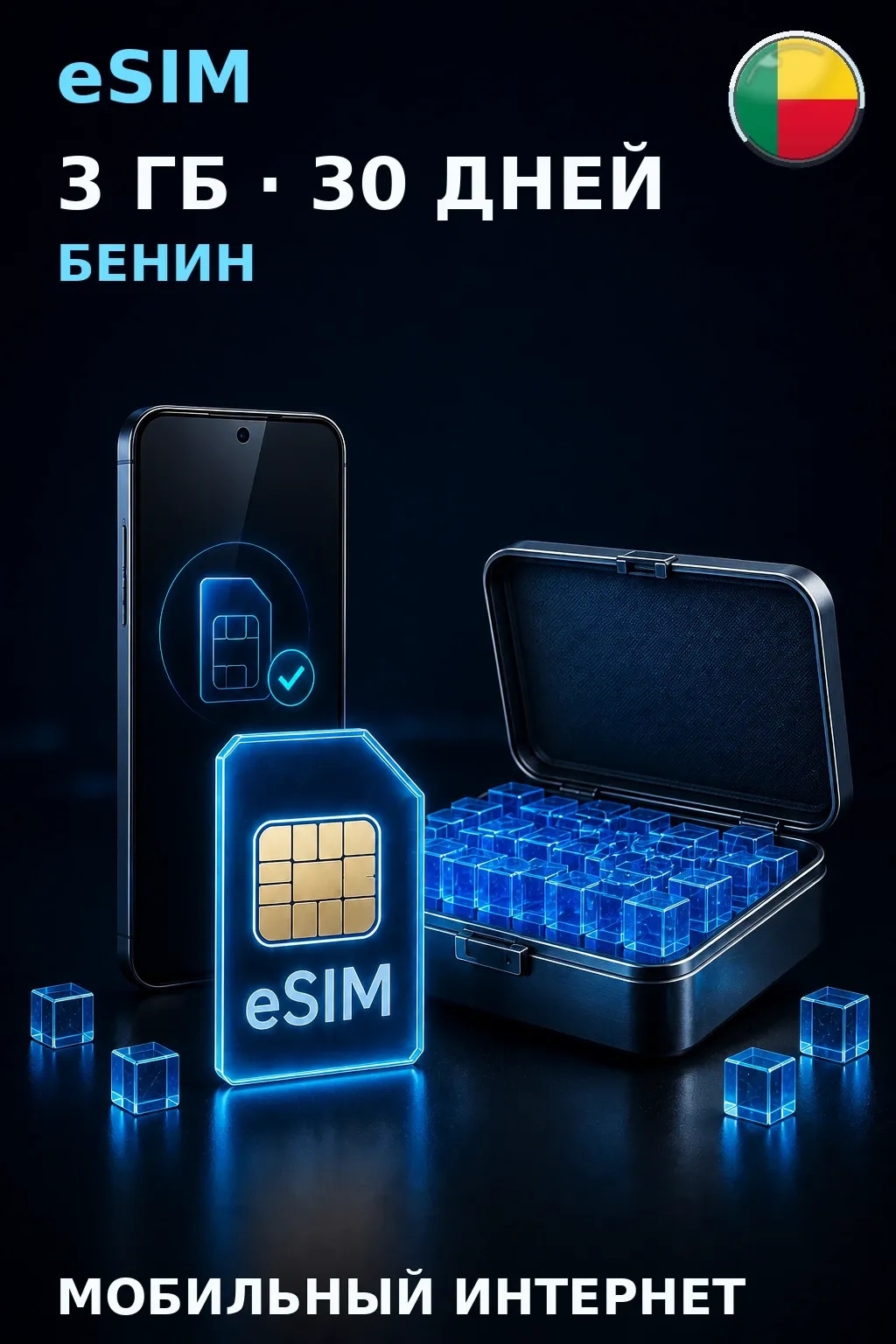 eSIM Бенин — 3 ГБ, 30 дней — интернет