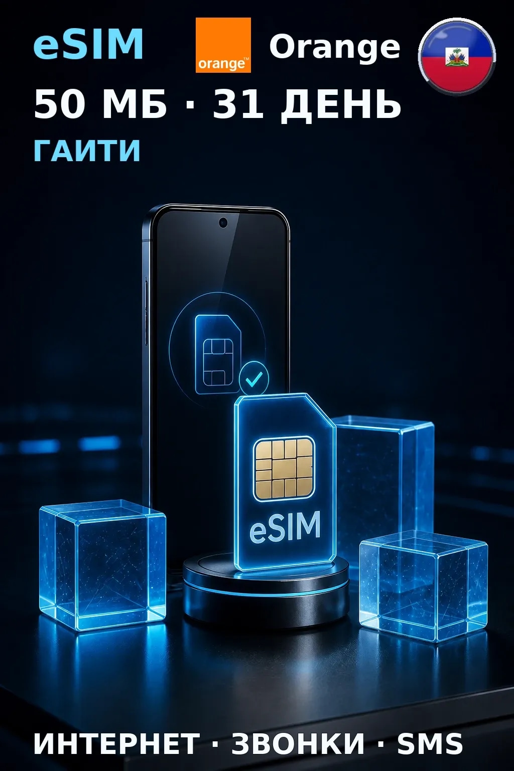 eSIM Гаити — 50 МБ, 31 день — интернет, звонки и SMS