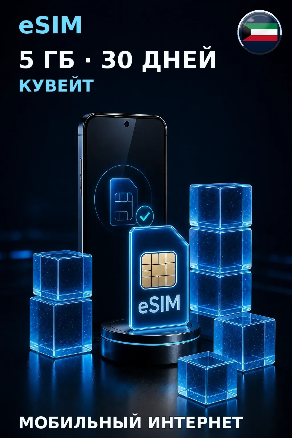 eSIM Кувейт — 5 ГБ, 30 дней — интернет