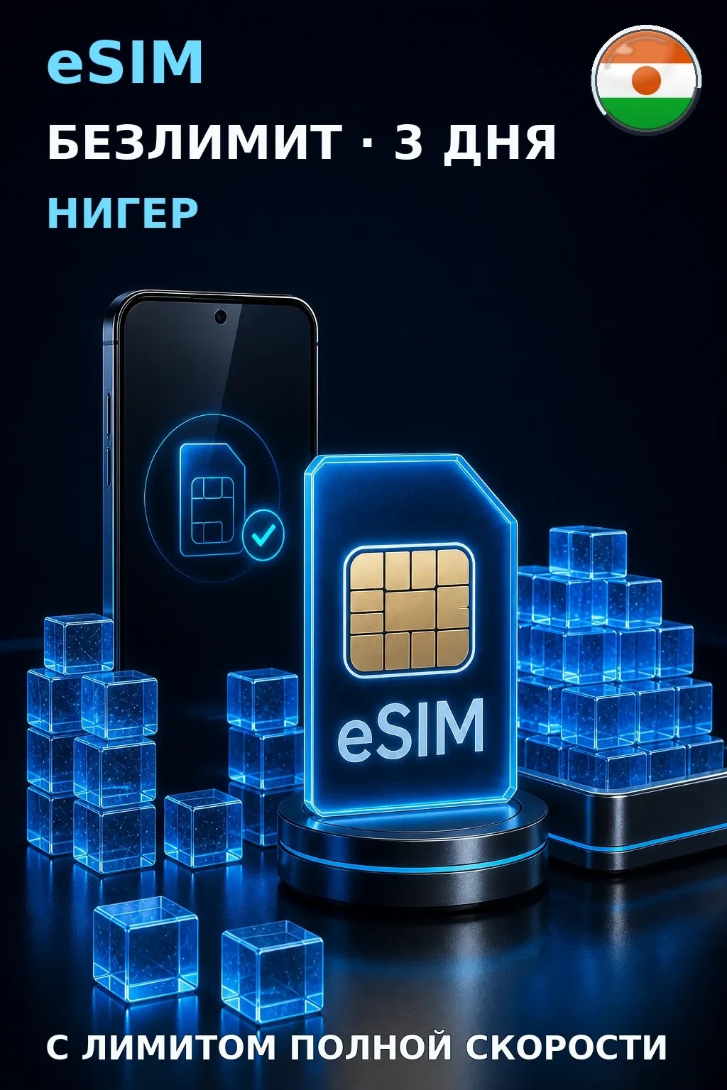 eSIM Нигер — БЕЗЛИМИТ, 3 дня — интернет