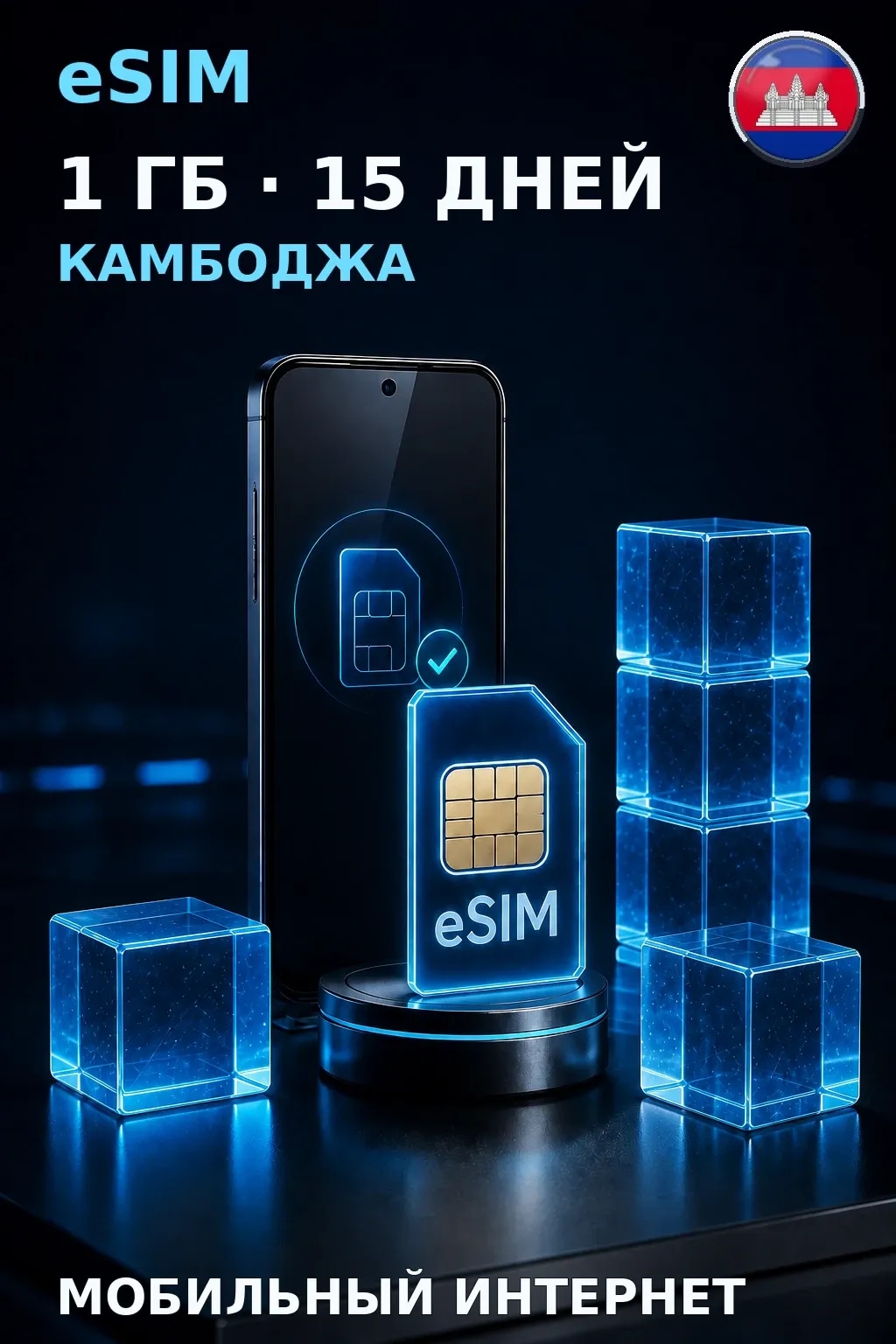 eSIM Камбоджа — 1 ГБ, 15 дней — интернет