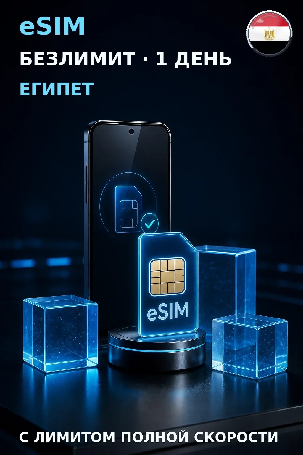 eSIM Египет — БЕЗЛИМИТ, 1 день — интернет