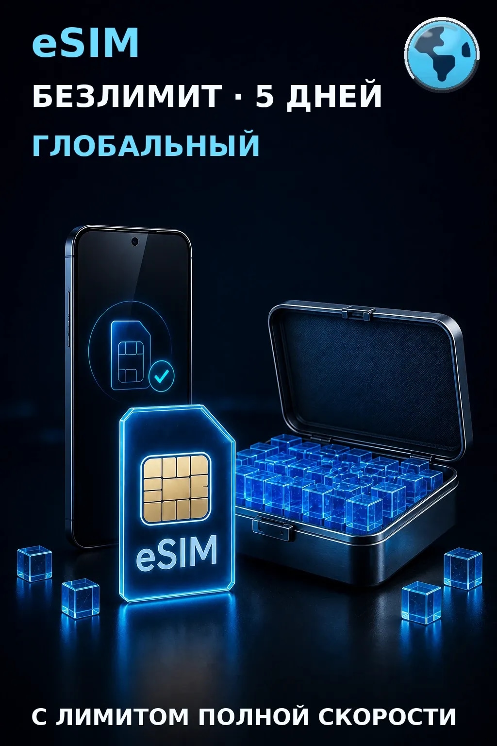 eSIM Глобальный — БЕЗЛИМИТ, 5 дней — интернет