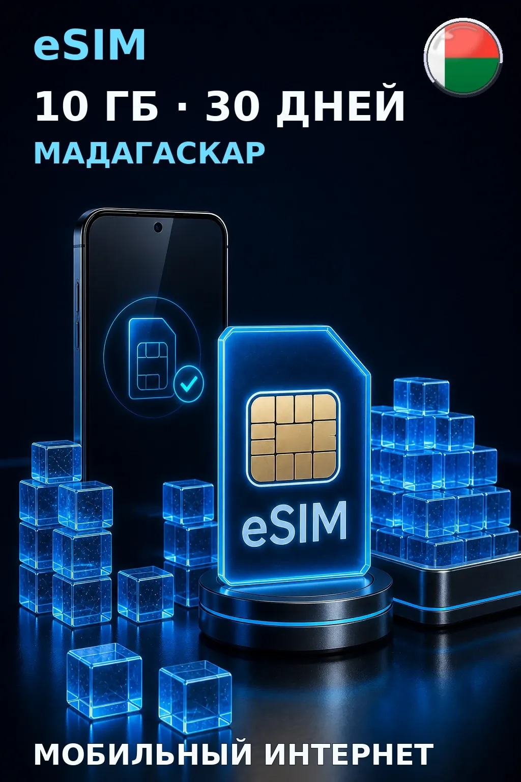 eSIM Мадагаскар — 10 ГБ, 30 дней — интернет