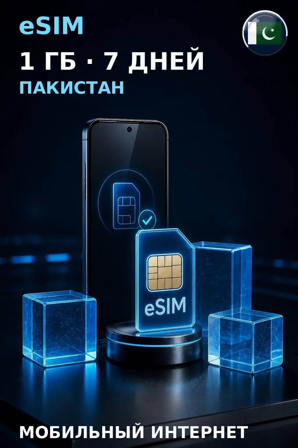 eSIM Пакистан — 1 ГБ, 7 дней — интернет