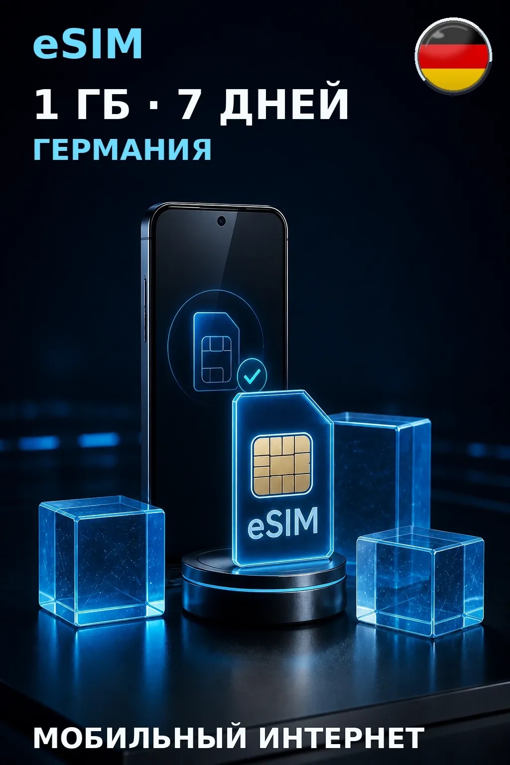 eSIM Германия — 1 ГБ, 7 дней — интернет