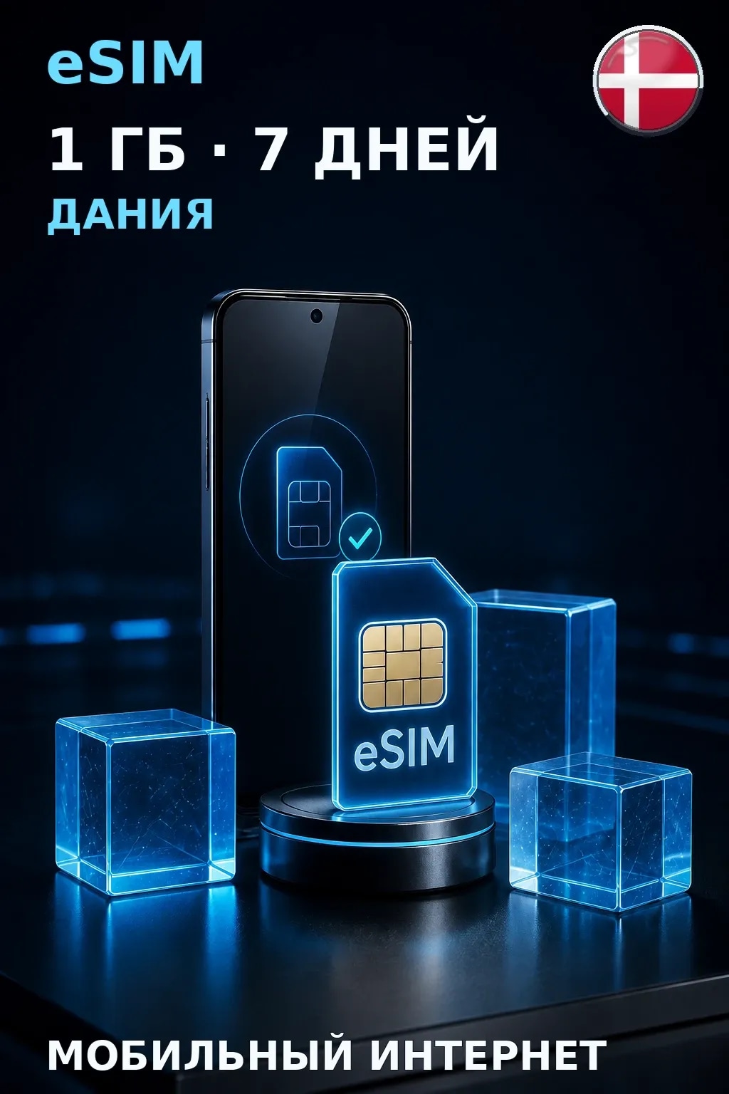 eSIM Дания — 1 ГБ, 7 дней — интернет