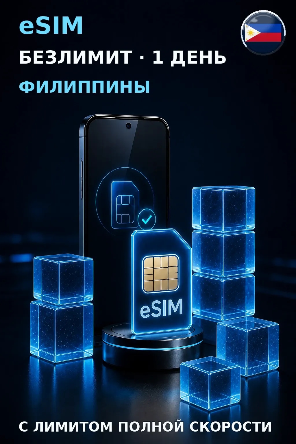 eSIM Филиппины — БЕЗЛИМИТ, 1 день — интернет