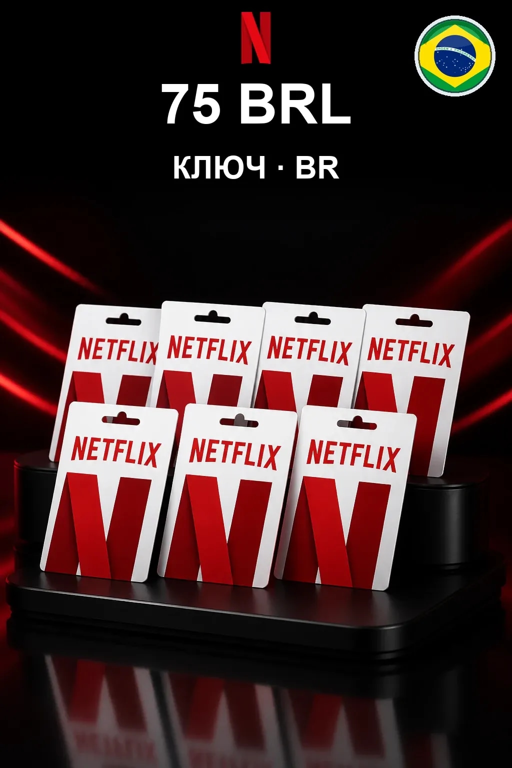 Netflix 75 BRL — Бразилия