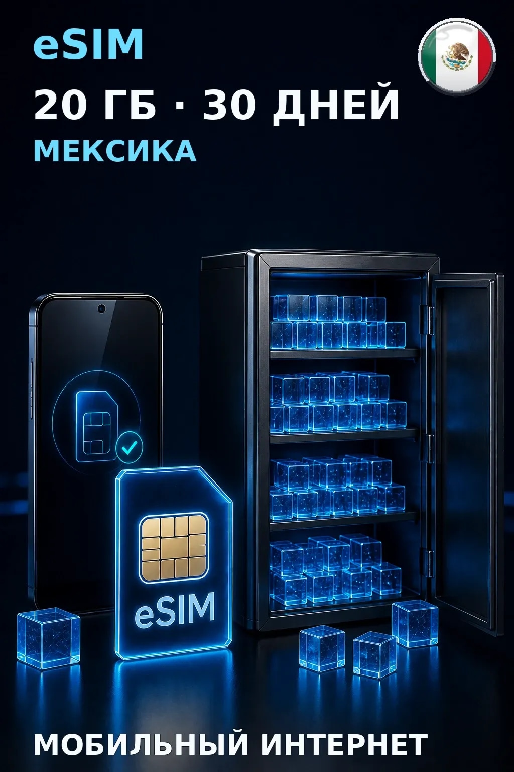 eSIM Мексика — 20 ГБ, 30 дней — интернет