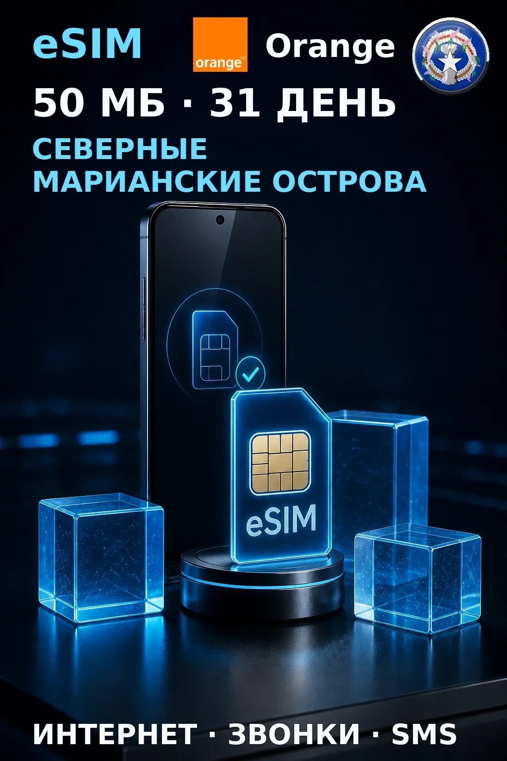 eSIM Северные Марианы — 50 МБ, 31 день — интернет+звонки+SMS