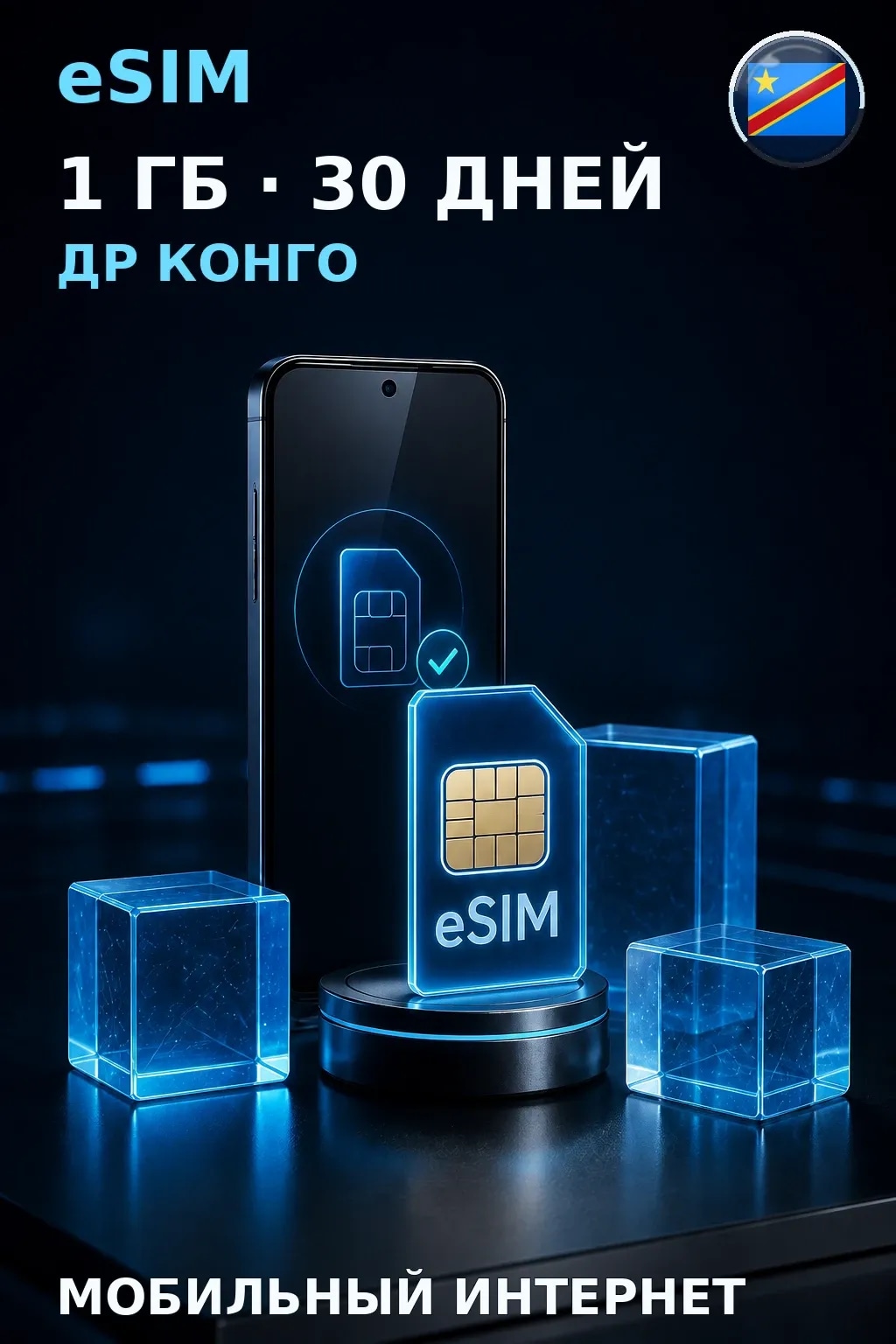 eSIM Др Конго — 1 ГБ, 30 дней — интернет