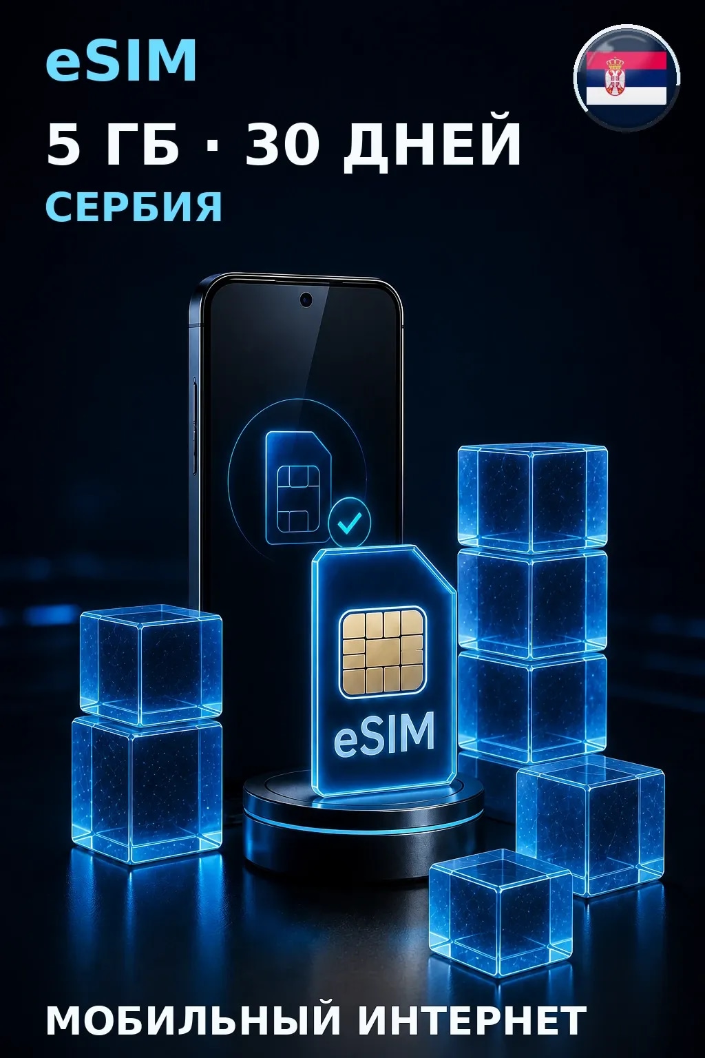 eSIM Сербия — 5 ГБ, 30 дней — интернет