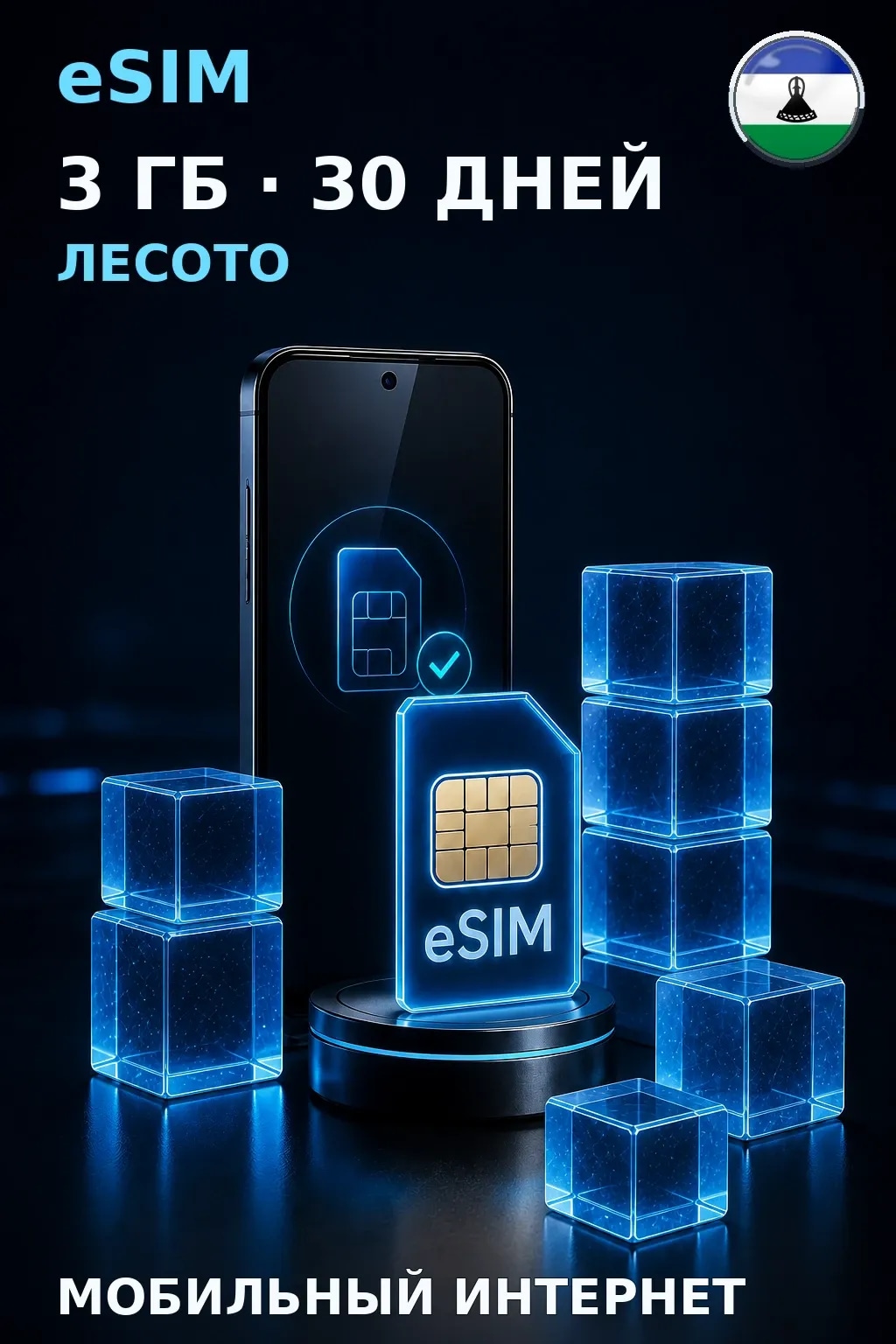 eSIM Лесото — 3 ГБ, 30 дней — интернет