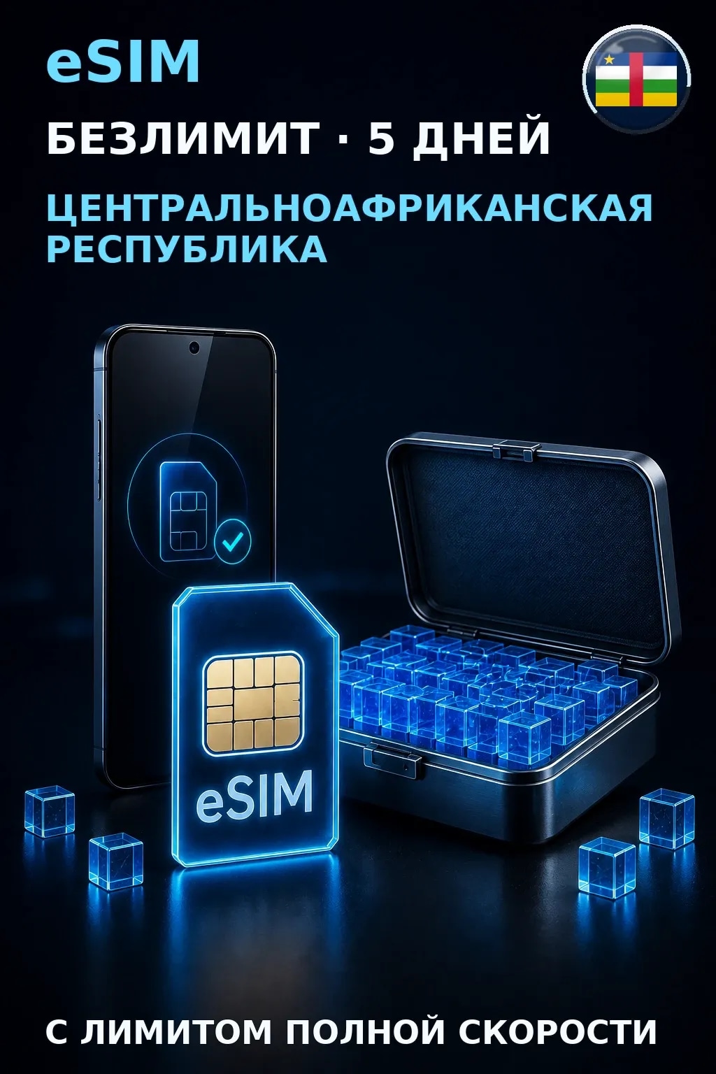 eSIM ЦАР — БЕЗЛИМИТ, 5 дней — интернет