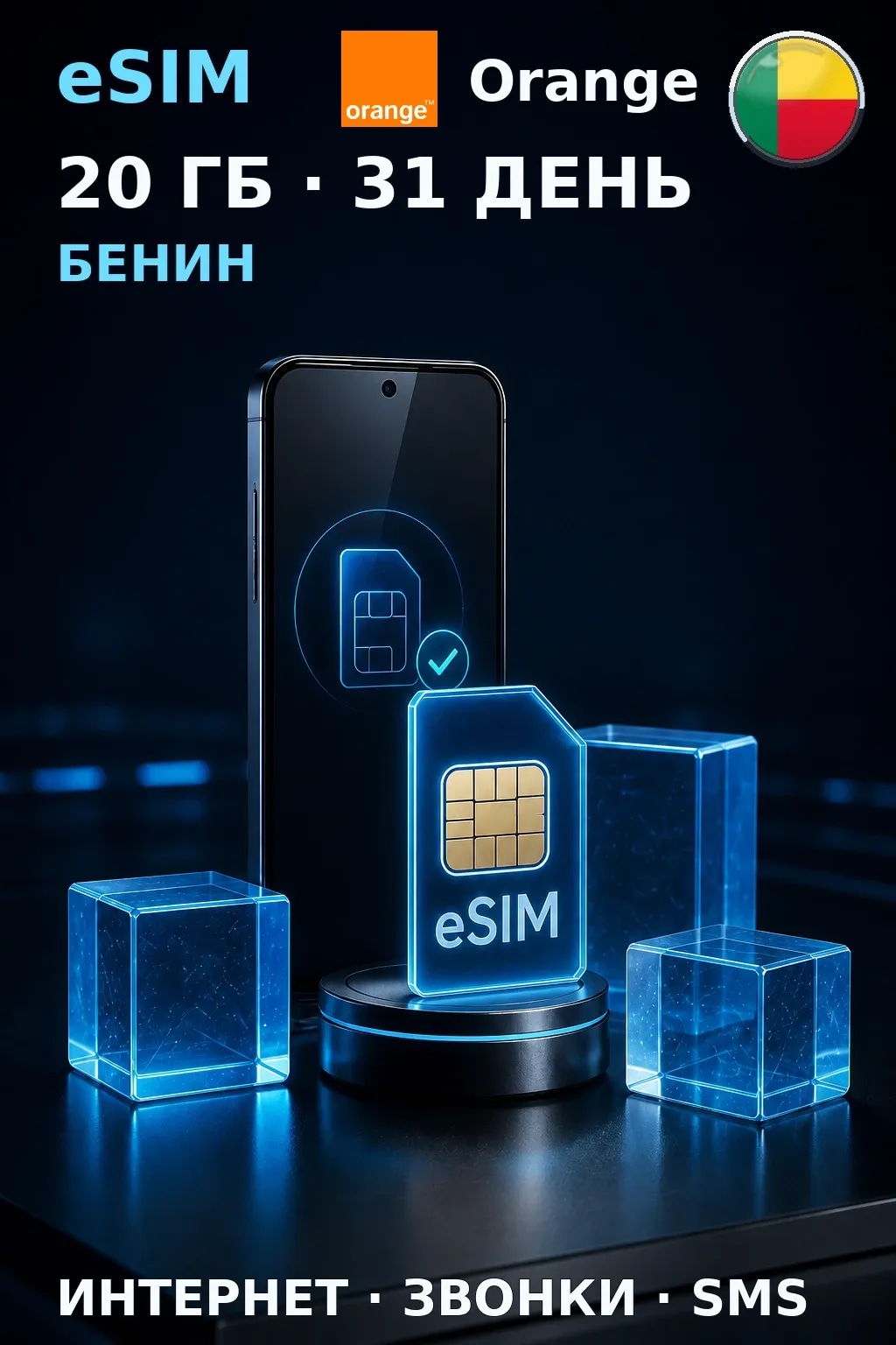 eSIM Бенин — 20 ГБ, 31 день — интернет, звонки и SMS