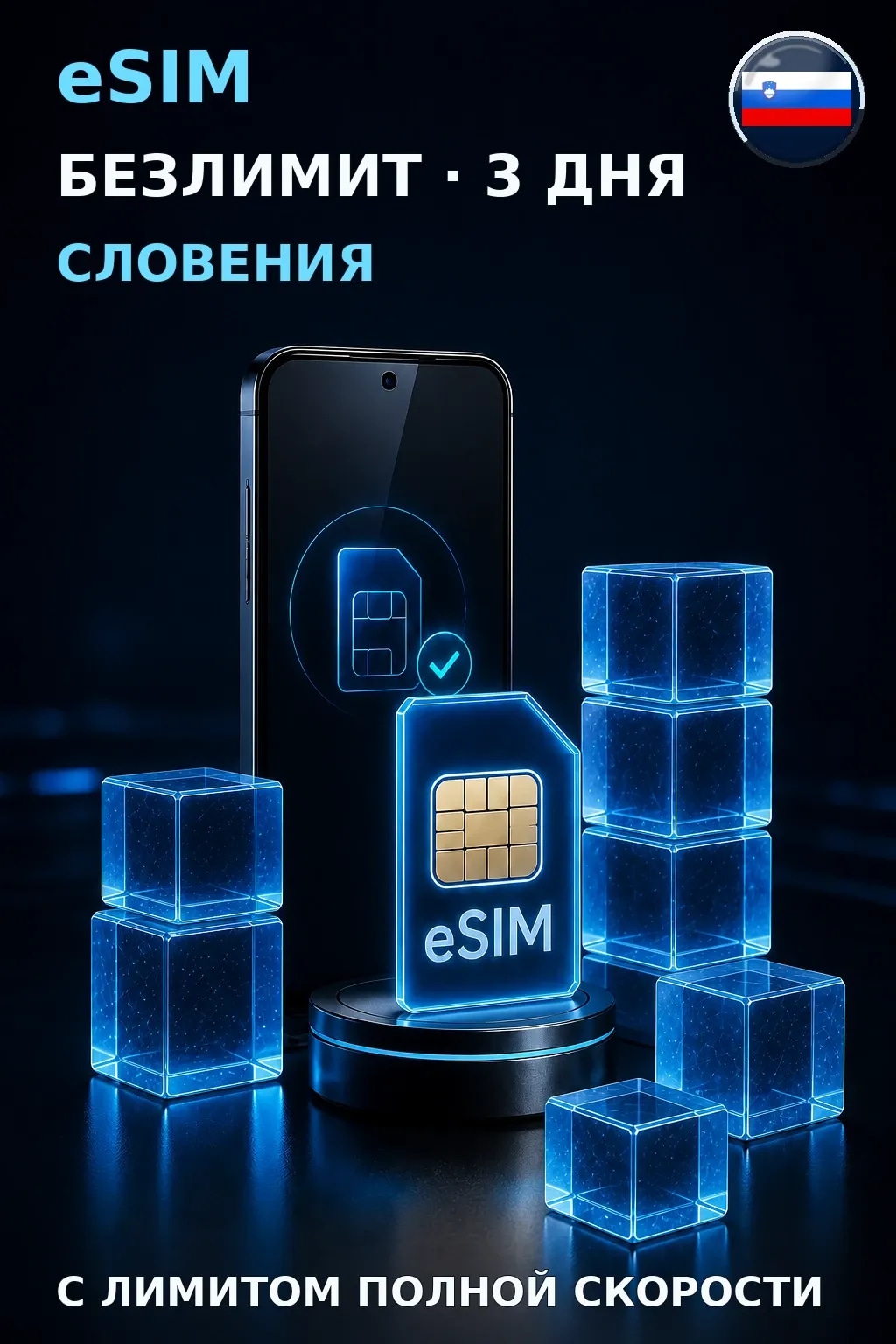 eSIM Словения — БЕЗЛИМИТ, 3 дня — интернет